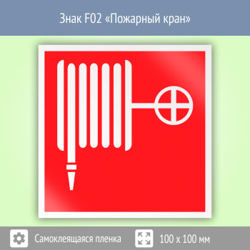 Знак F02 «Пожарный кран» (пленка, 100х100 мм)