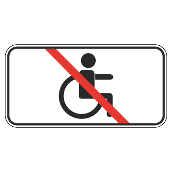 Дорожный знак 8.18 «Кроме инвалидов» (металл 0,8 мм, III типоразмер: 450х900 мм, С/О пленка: тип В алмазная)