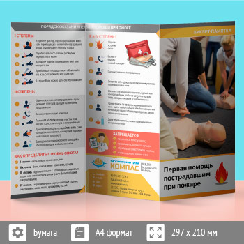 Буклет-памятка «Первая помощь пострадавшим при пожаре» (L-1)