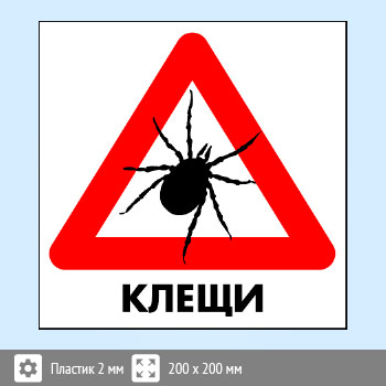 Знак «Клещи», B97 (пластик, 300х300 мм)