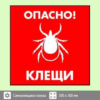 Знак «Опасно! Клещи», B101 (пленка, 300х300 мм)