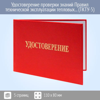 Бланк удостоверения проверки знаний Правил технической эксплуатации тепловых энергоустановок и правил техники безопасности при эксплуатации теплопотребляющих установок и тепловых сетей потребителей (ТКТУ-5)