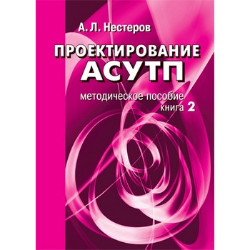 Проектирование АСУТП. Методическое пособие. Книга 2 (ЛД-203)