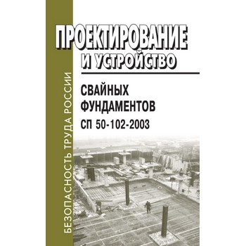 Проектирование и устройство свайных фундаментов. СП 50-102-2003 (ЛД-156)