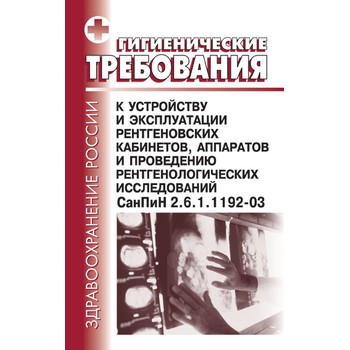 ������������� ���������� � ���������� � ������������ ������������� ���������, ��������� � ���������� ������������������ ������������. ������ 2.6.1.1192-03 (��-187)