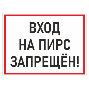 Знак «Вход на пирс запрещен!», БВ-05 (пластик 4 мм, 600х400 мм)