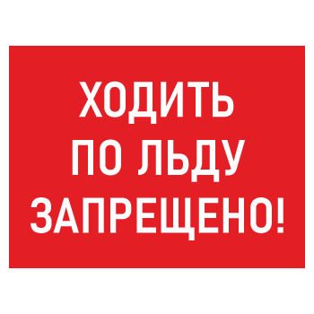 Знак «Ходить по льду запрещено!», БВ-06 (пластик 2 мм, 400х300 мм)