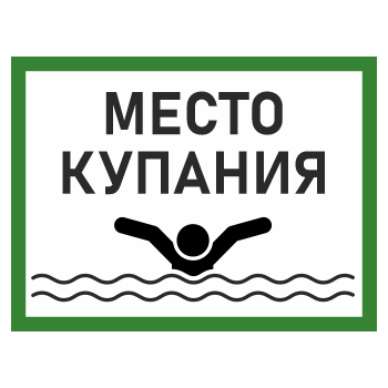 Знак «Место для купания», БВ-09 (пленка, 600х400 мм)