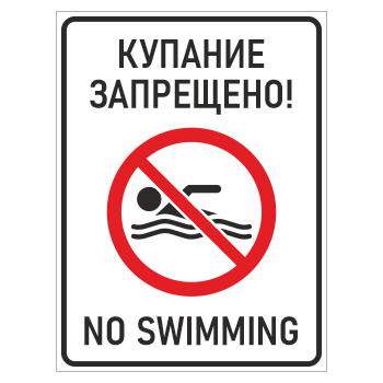 ���� �������� ���������! / No swimming�, ��-13 (������� 2 ��, 300�400 ��)