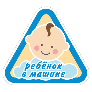 Наклейка «Ребенок в машине», ОЗ-15.11 (сторона 150 мм, пленка)