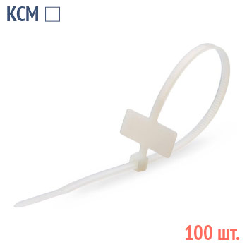 Стяжки крепежные с маркировочной площадкой - КСМ 4х205(б) (100 шт.)