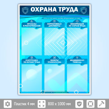 Стенд «Охрана труда» с 6 карманами (OT-15)