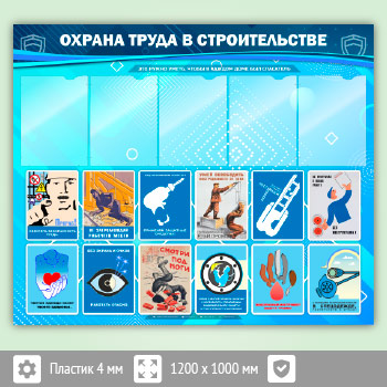 Стенд «Охрана труда в строительстве» с 5 карманами (OT-30-ECONOMY2)