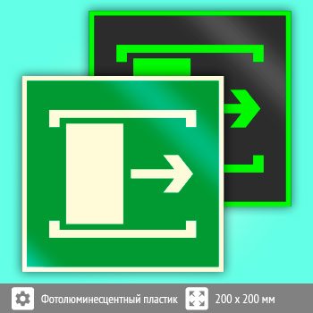 Знак E20 «Для открывания сдвинуть» (фотолюминесцентный пластик, 200х200 мм)
