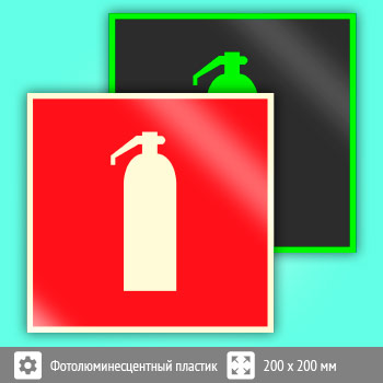 Знак F04 «Огнетушитель» (фотолюминесцентный пластик, 200х200 мм)