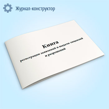 Книга регистрации заявлений и выдачи лицензий и разрешений