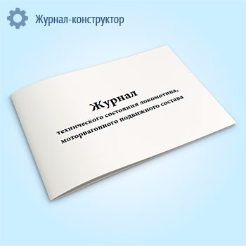 Журнал технического состояния локомотива, моторвагонного подвижного состава (форма № ТУ-152)