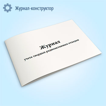 Журнал учета твердых радиоактивных отходов