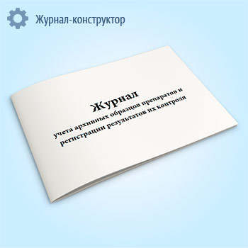 Журнал учета архивных образцов препаратов и регистрации результатов их контроля