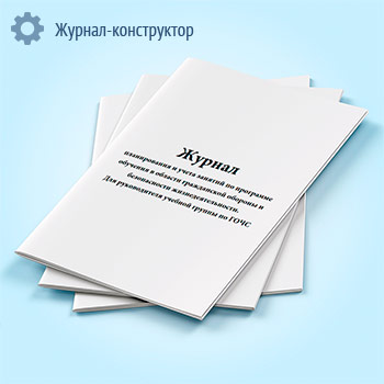 Журнал планирования и учета занятий по программе обучения в области гражданской обороны и безопасности жизнедеятельности. Для руководителя учебной группы по ГОЧС