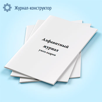 Алфавитный журнал учета кадров