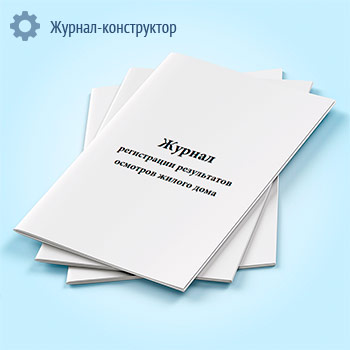Журнал регистрации результатов осмотров жилого дома