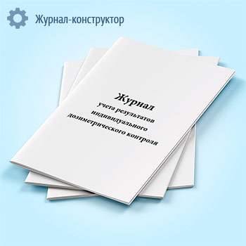 Журнал учета результатов индивидуального дозиметрического контроля