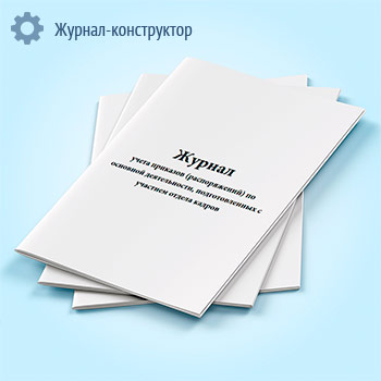 Журнал учета приказов (распоряжений) по основной деятельности, подготовленных с участием отдела кадров