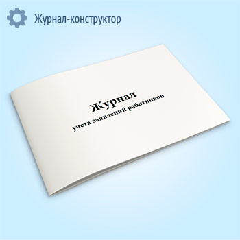 Журнал учета заявлений работников