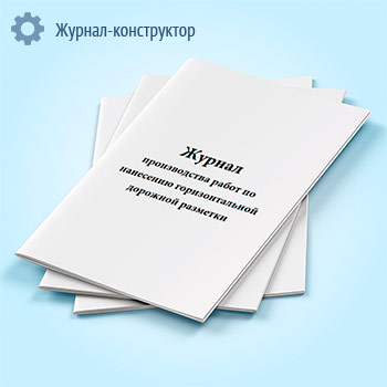 Журнал производства работ по нанесению горизонтальной дорожной разметки