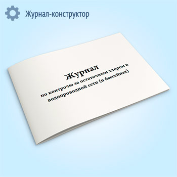 Журнал по контролю за остаточным хлором в водопроводной сети (и бассейнах)