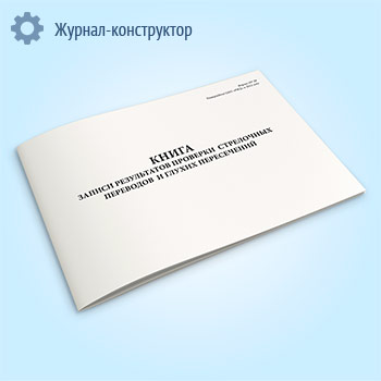 Книга записи результатов проверки стрелочных переводов и глухих пересечений (форма ПУ-29)