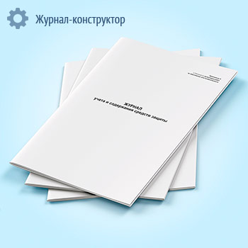 Журнал учета и содержания средств защиты в учреждениях и организациях здравоохранения