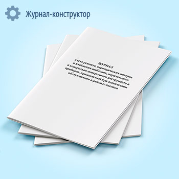 Журнал учета ремонта, периодических поверок и клеймения шаблонов, мерительного и контрольно-поверочного инструмента и приборов, применяемых при техническом обслуживании и ремонте вагонов (форма ВУ-40)