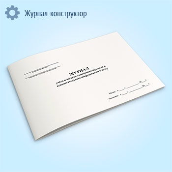 Журнал учета и выдачи электроинструмента и вспомогательного оборудования к нему