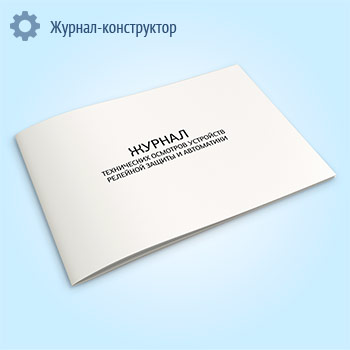 Журнал технических осмотров устройств релейной защиты и автоматики