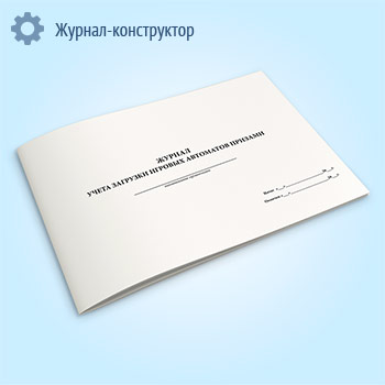 Журнал учета загрузки игровых автоматов призами