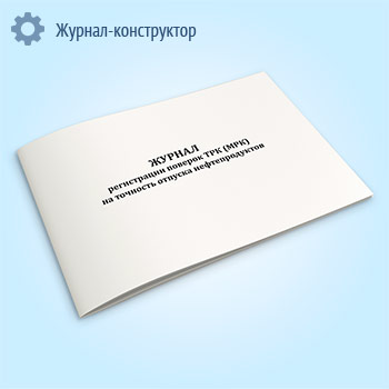 Журнал регистрации поверок ТРК (МРК) на точность отпуска нефтепродуктов
