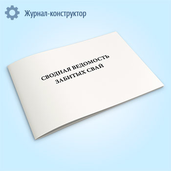 Журнал сводных ведомостей забитых свай