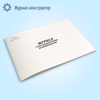 Журнал учета выдачи крови, ее компонентов