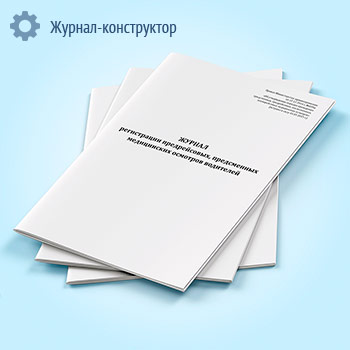 Журнал регистрации предрейсовых, предсменных медицинских осмотров водителей