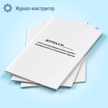 Журнал учета поступающих актов судебно-медицинского исследования трупов