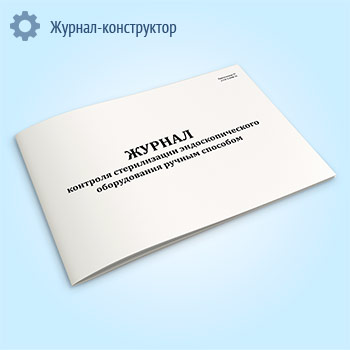 Журнал контроля стерилизации эндоскопического оборудования ручным способом (СанПиН 3.3686-21)