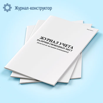 Журнал учета наличия свободных мест