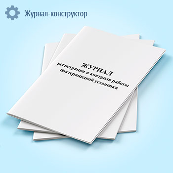 Журнал регистрации и контроля работы бактерицидной установки