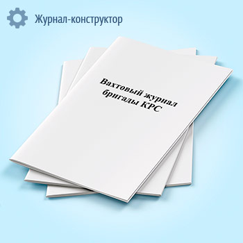 Вахтовый журнал бригады КРС