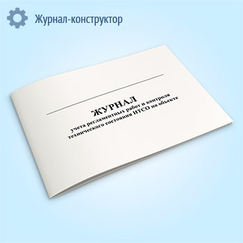 Журнал учета регламентных работ и контроля технического состояния ИТСО на объекте