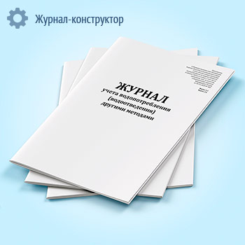 Журнал учета водопотребления (водоотведения) другими методами (форма 1.5, 1.6)