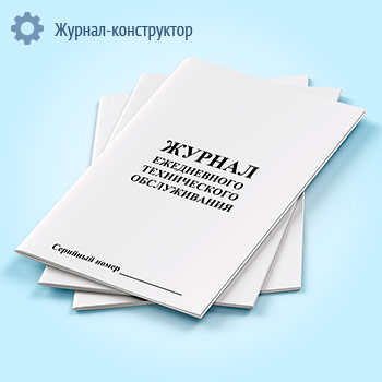 Журнал ежедневного технического обслуживания гусеничного транспорта