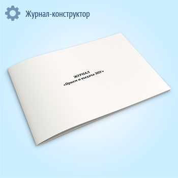 Журнал «Прием и выдача ЗПУ»